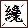 纔的图片