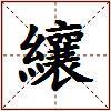 纕的图片