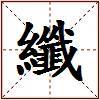 纖的图片