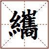 纗的图片