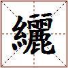 纚的图片