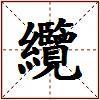 纜的图片