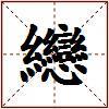 纞的图片