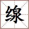 缐的图片