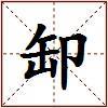 缷的图片