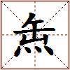 缹的图片