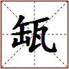 缻的图片