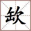 缼的图片