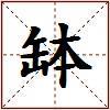 缽的图片