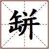 缾的图片