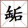 缿的图片