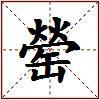 罃的图片