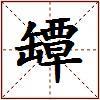 罈的图片