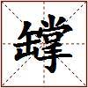 罉的图片