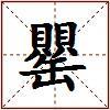 罌的图片