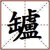 罏的图片