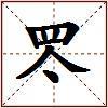 罖的图片