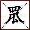 罛的图片
