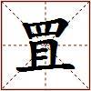 罝的图片