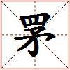罞的图片