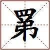罤的图片