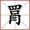 罥的图片