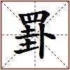 罫的图片