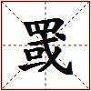 罭的图片
