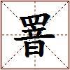罯的图片