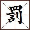 罰的图片