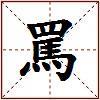 罵的图片