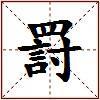 罸的图片