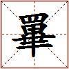 罼的图片