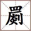 罽的图片