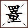 罿的图片