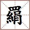 羂的图片