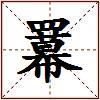 羃的图片