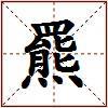 羆的图片