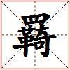 羇的图片