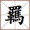 羈的图片
