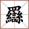羉的图片
