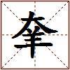 羍的图片