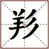 羏的图片