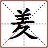 羑的图片