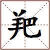 羓的图片