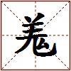 羗的图片