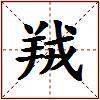 羢的图片