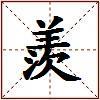 羨的图片