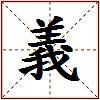 義的图片