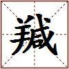 羬的图片